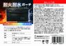 耐火・耐水ポーチ (名入れ対応可）　新商品 カラーブラック　２０２６年８月末入荷